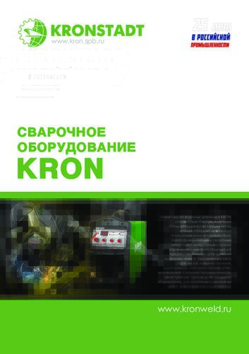 Сварочное оборудование KRON