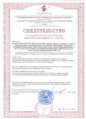 Гигиенический сертификат «Клей One Step Duralpipe»