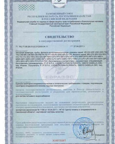 Гигиенический сертификат «Арматура Duralpipe»