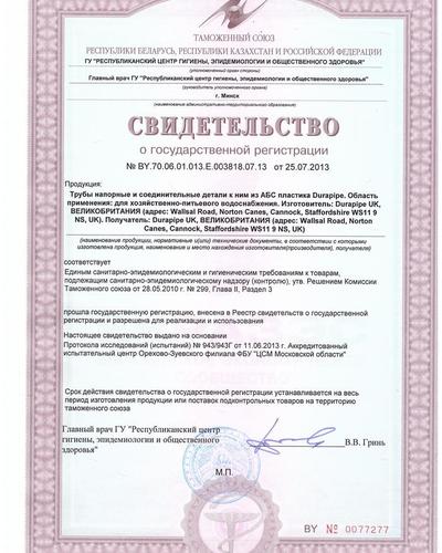 Гигиенический сертификат «Трубы и фитинги ABS Duralpipe»
