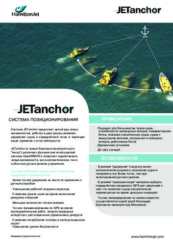 Буклет «Cистема управления JETanchor от Hamiltonjet»