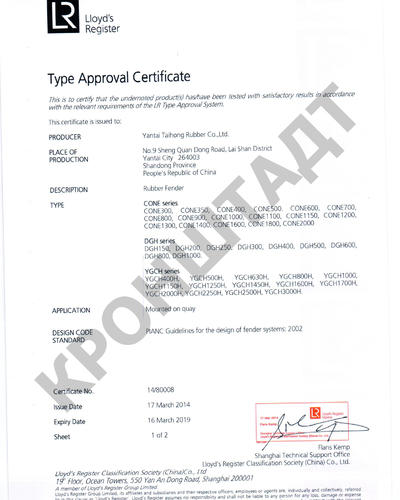 Сертификат одобрения продукции Yantai Taihong от Lloyd`s Register
